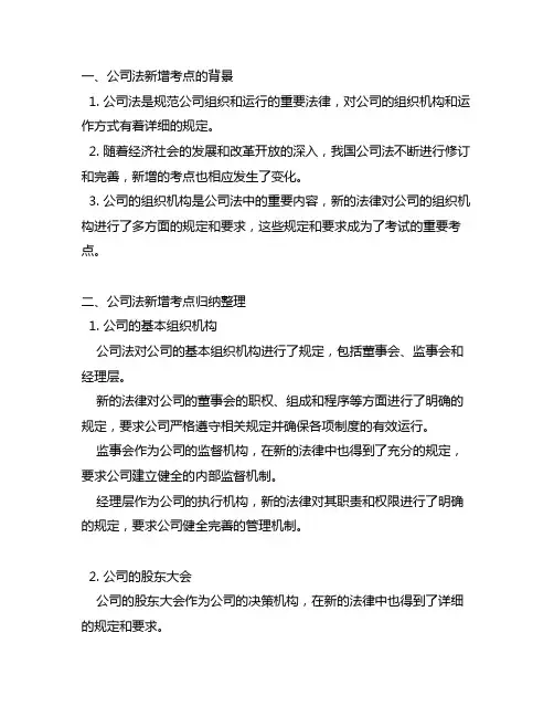 公司法新增考点归纳整理(公司的组织机构)