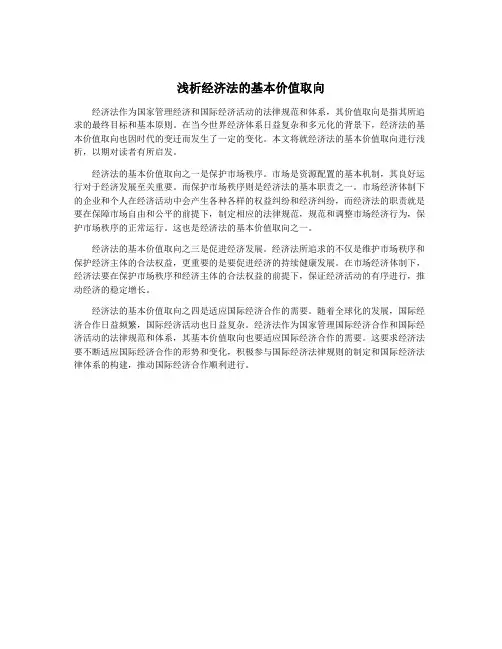 浅析经济法的基本价值取向