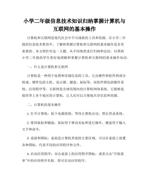 小学二年级信息技术知识归纳掌握计算机与互联网的基本操作