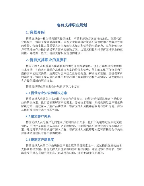 售前支撑职业规划