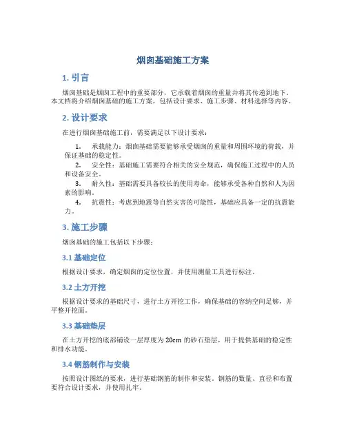 烟囱基础施工方案