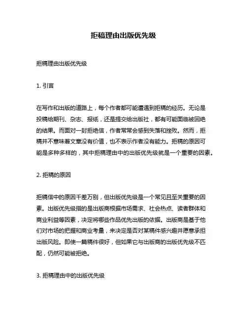 拒稿理由出版优先级