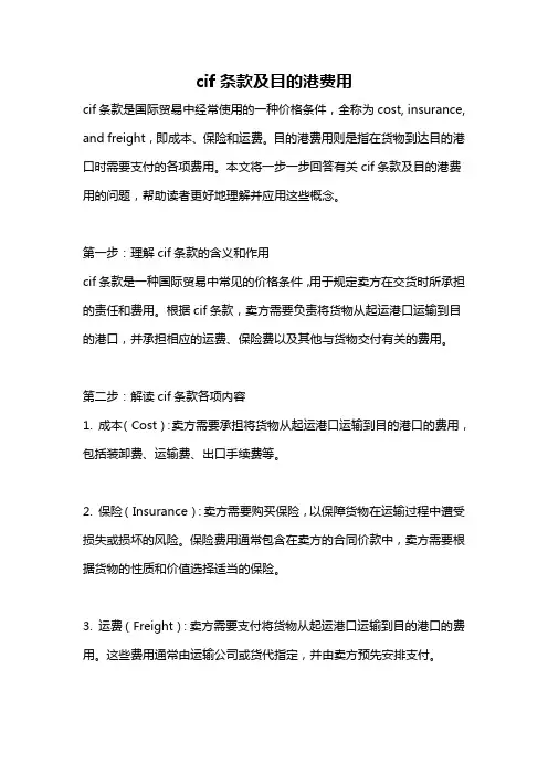 cif条款及目的港费用