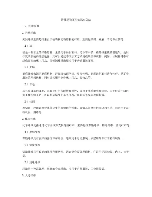 纤维织物面料知识点总结