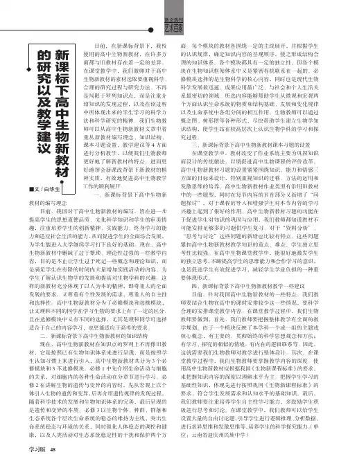 新课标下高中生物新教材的研究以及教学建议