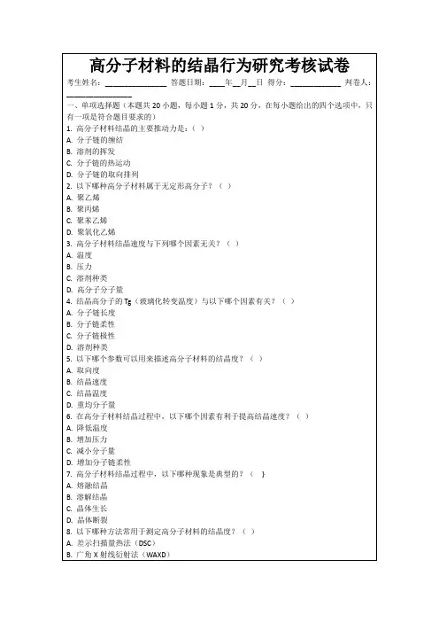 高分子材料的结晶行为研究考核试卷