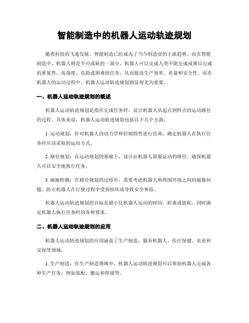 智能制造中的机器人运动轨迹规划