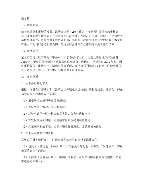 注册会计师法律案例分析(3篇)