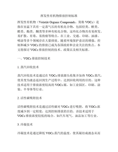 挥发性有机物排放控制标准