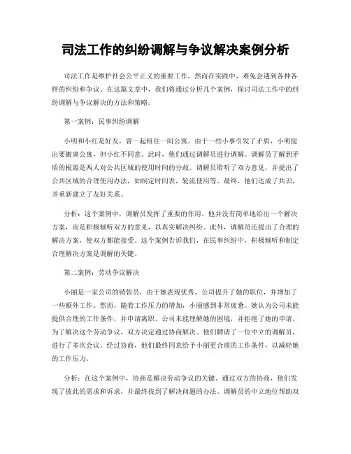 司法工作的纠纷调解与争议解决案例分析