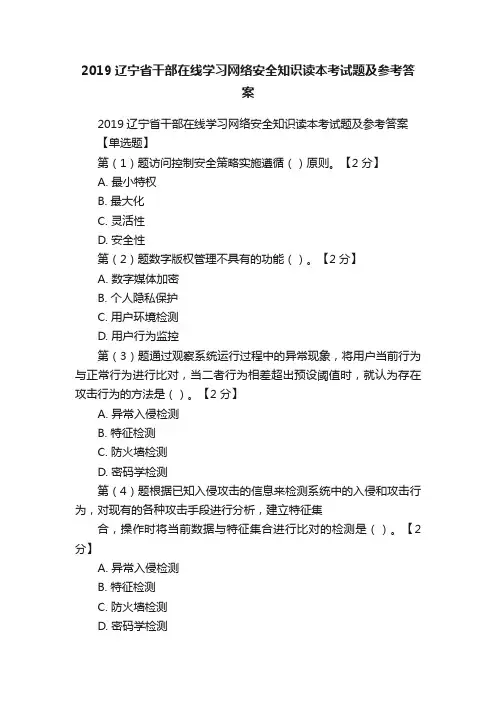 2019辽宁省干部在线学习网络安全知识读本考试题及参考答案