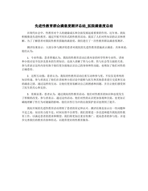 先进性教育群众满意度测评总结_医院满意度总结
