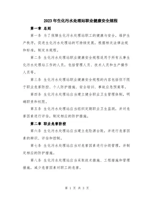 2023年生化污水处理站职业健康安全规程