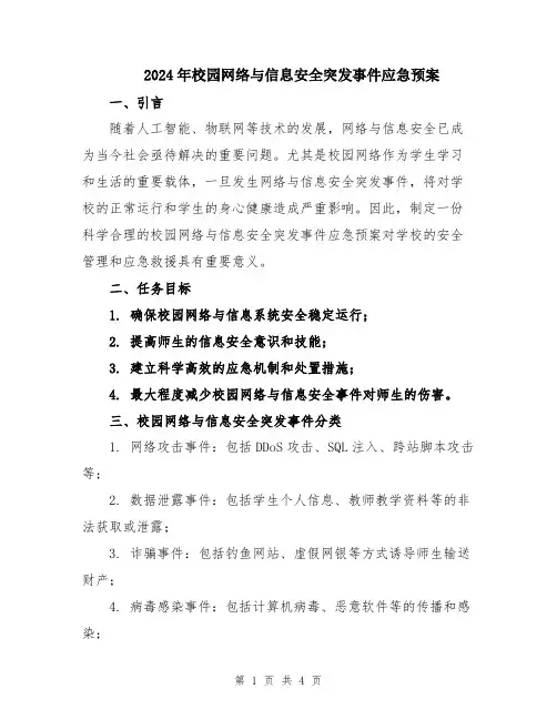 2024年校园网络与信息安全突发事件应急预案
