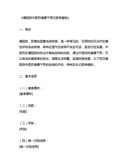 慢阻肺中医药健康干预记录表模板