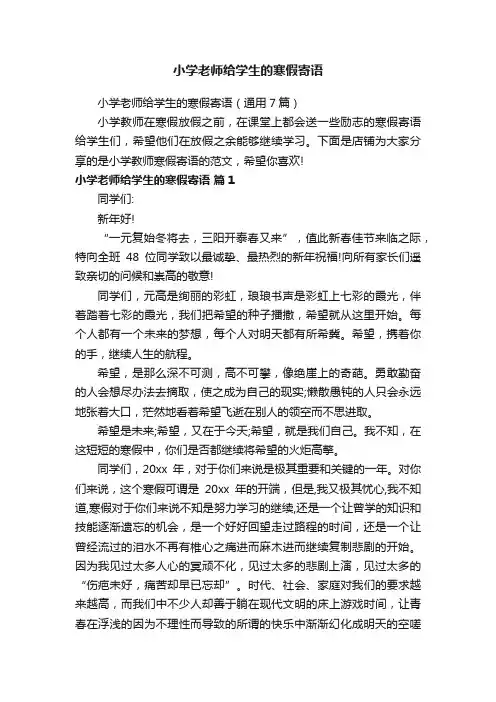 小学老师给学生的寒假寄语