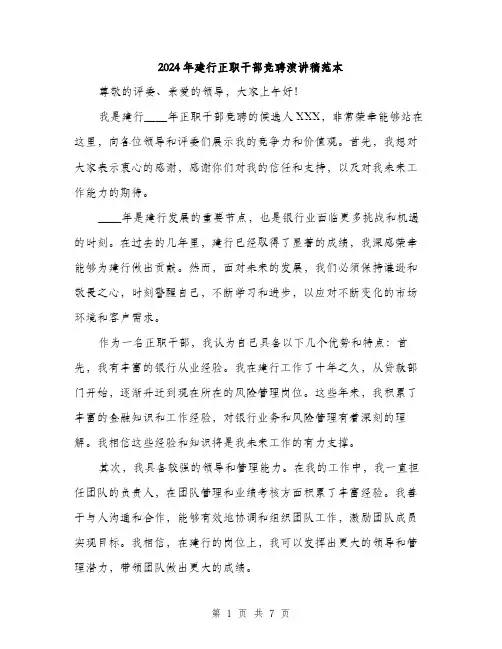 2024年建行正职干部竞聘演讲稿范本(三篇)