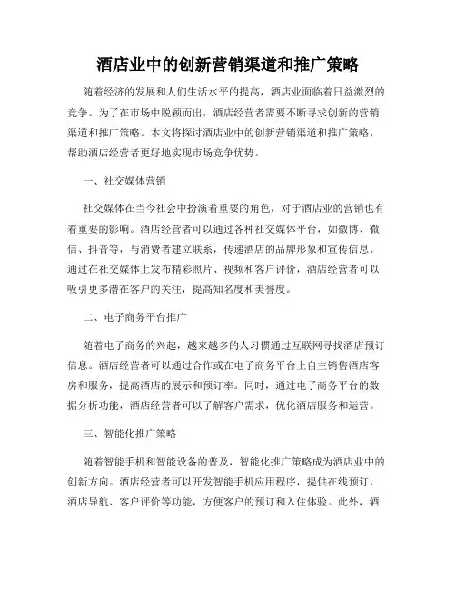 酒店业中的创新营销渠道和推广策略