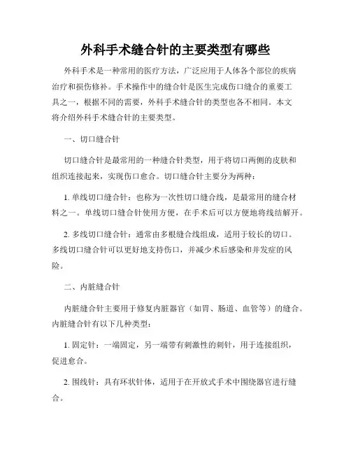 外科手术缝合针的主要类型有哪些