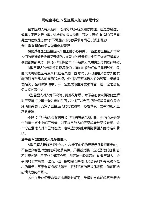 属蛇金牛座b型血男人的性格是什么
