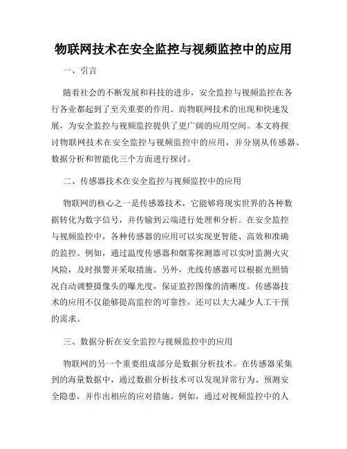 物联网技术在安全监控与视频监控中的应用