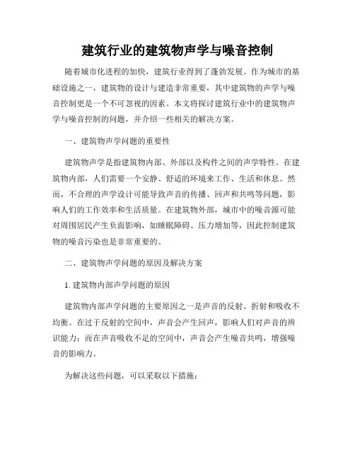 建筑行业的建筑物声学与噪音控制