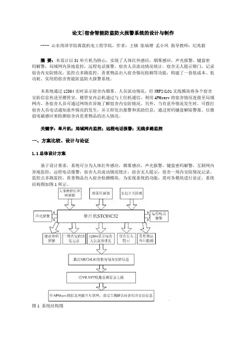 宿舍智能防盗防火报警系统的方案设计书与制作