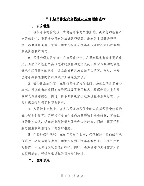 吊车起吊作业安全措施及应急预案范本