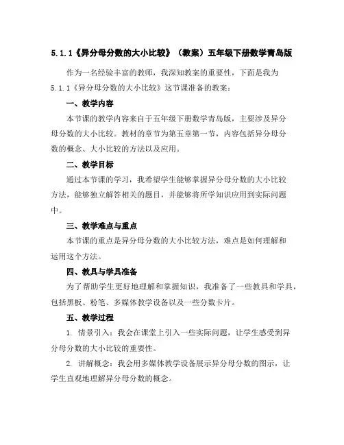 5.1.1《异分母分数的大小比较》(教案)-五年级下册数学青岛版