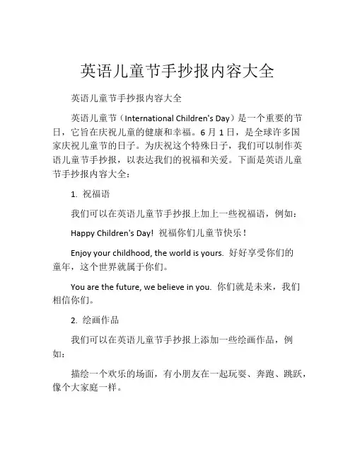 英语儿童节手抄报内容大全
