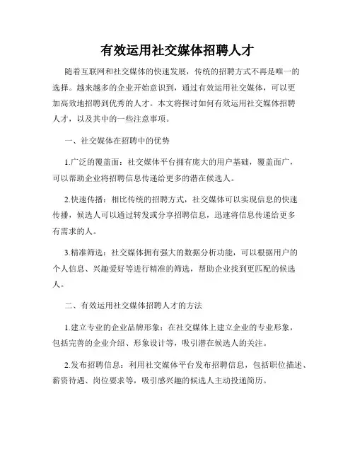 有效运用社交媒体招聘人才