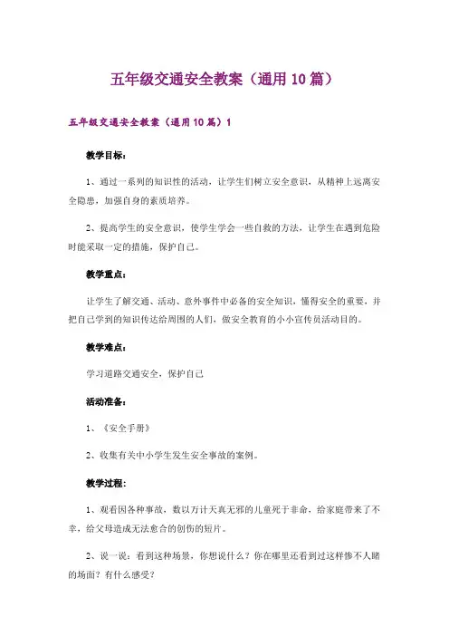 2024年五年级交通安全教案(通用10篇)