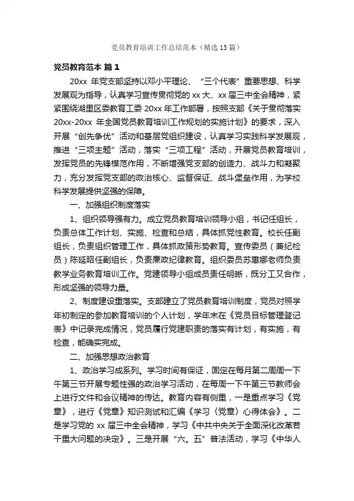 党员教育培训工作总结范本（精选15篇）