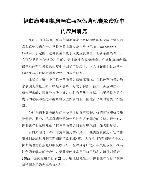 伊曲康唑和氟康唑在马拉色菌毛囊炎治疗中的应用研究