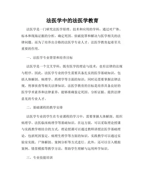法医学中的法医学教育