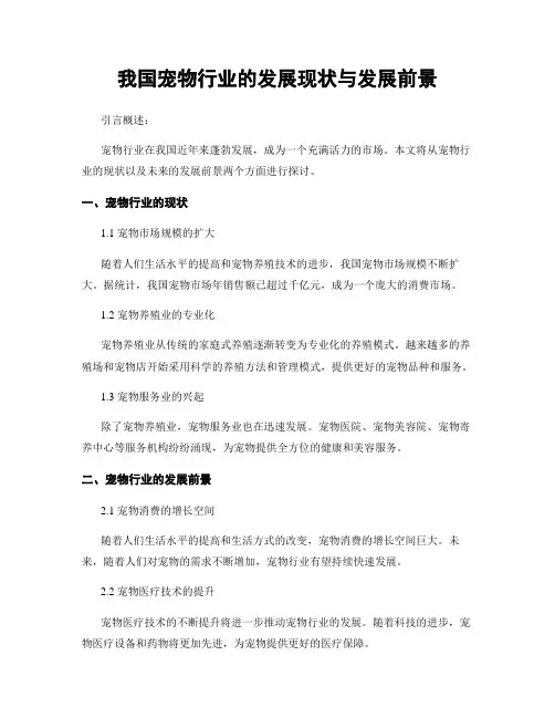 我国宠物行业的发展现状与发展前景