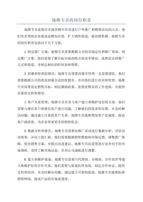 地推专员的岗位职责