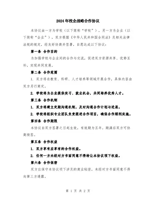 2024年校企战略合作协议