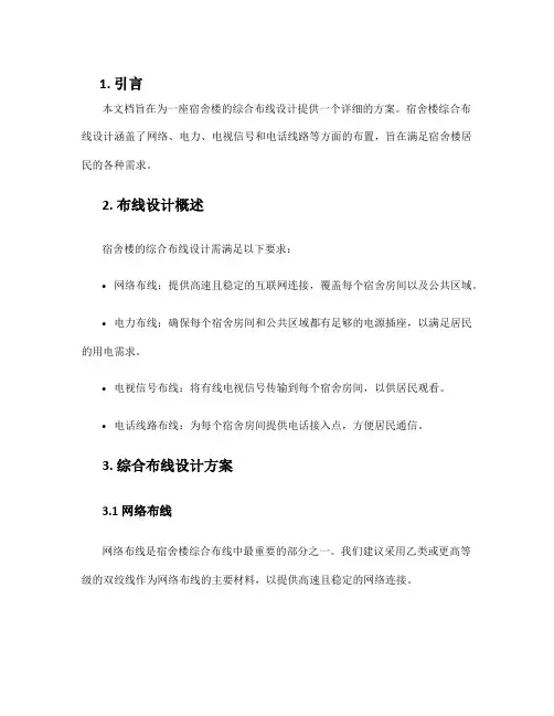 宿舍楼综合布线设计方案