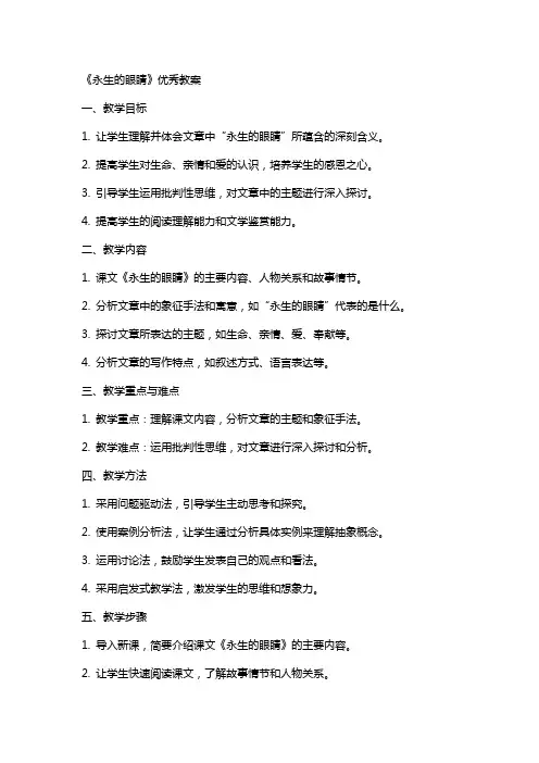 《永生的眼睛》的教案