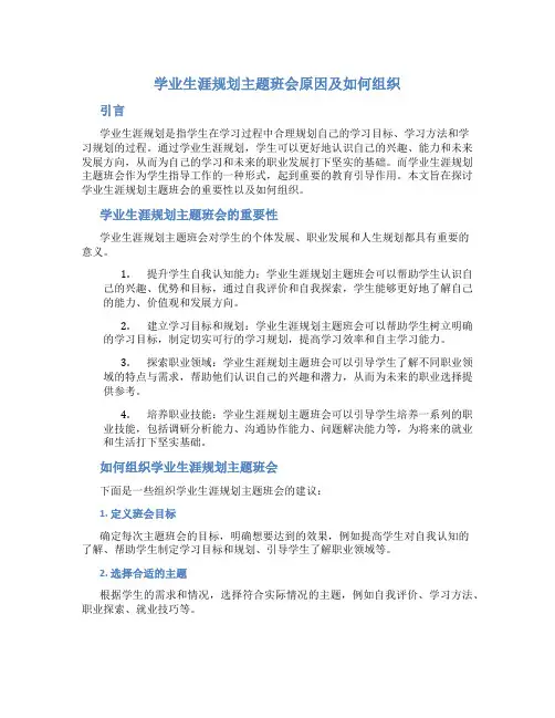 学业生涯规划主题班会原因怎么写