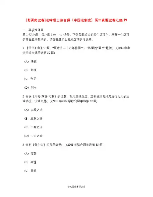 [考研类试卷]法律硕士综合课(中国法制史)历年真题试卷汇编19.doc