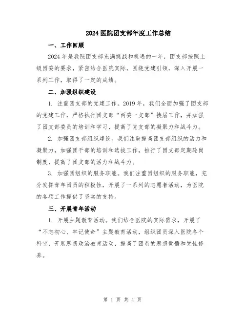 2024医院团支部年度工作总结