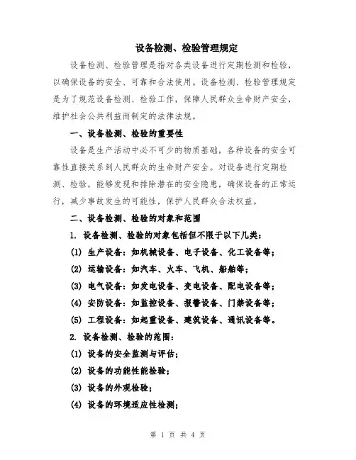 设备检测、检验管理规定