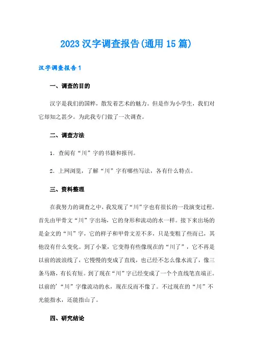 2023汉字调查报告(通用15篇)