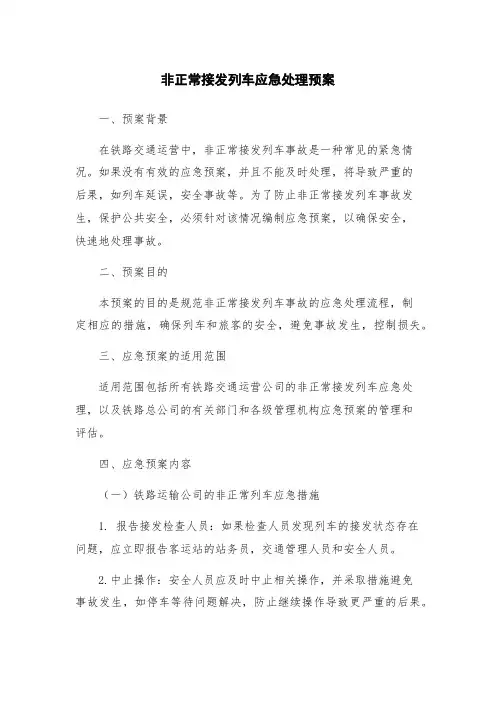 非正常接发列车应急处理预案