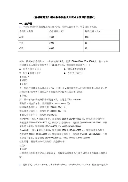 (易错题精选)初中数学代数式知识点总复习附答案(1)
