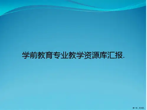 学前教育专业教学资源库汇报.