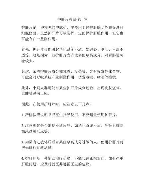护肝片有副作用吗