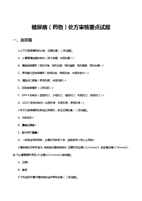 糖尿病(药物)处方审核要点考核试题及答案